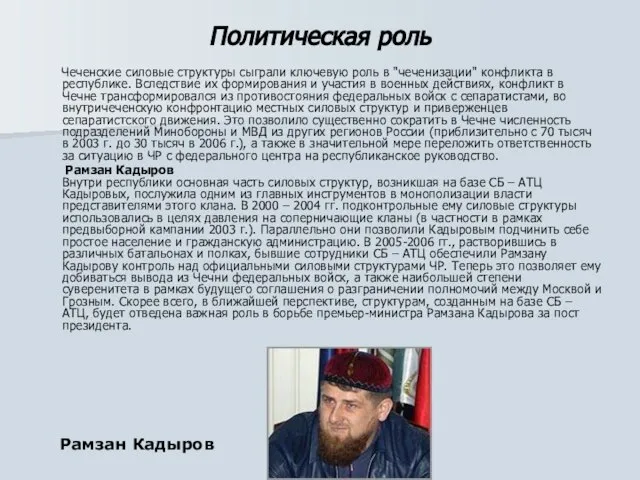 Политическая роль Чеченские силовые структуры сыграли ключевую роль в "чеченизации" конфликта в