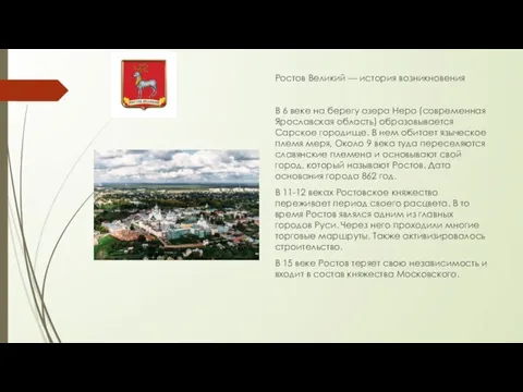 История во Ростов Великий — история возникновения В 6 веке на берегу