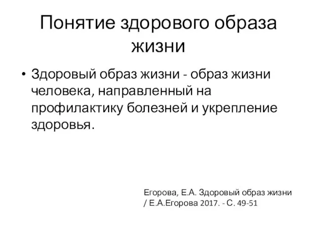 Понятие здорового образа жизни Здоровый образ жизни - образ жизни человека, направленный