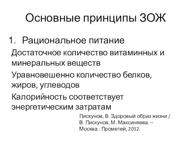 Основные принципы ЗОЖ Рациональное питание Достаточное количество витаминных и минеральных веществ Уравновешенно