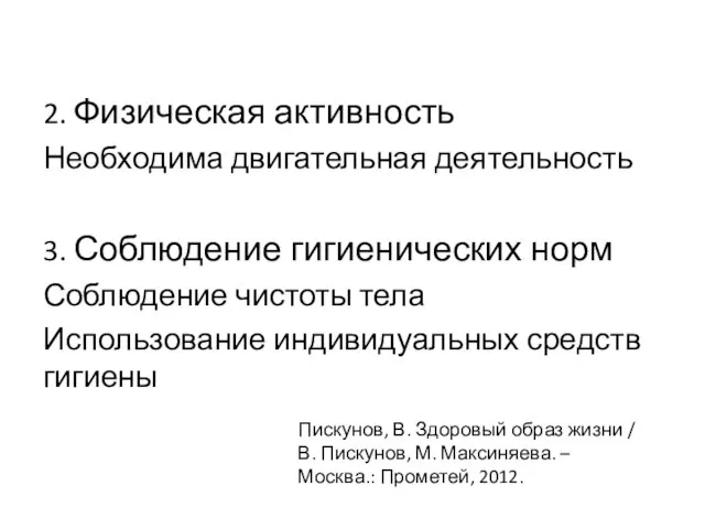 2. Физическая активность Необходима двигательная деятельность 3. Соблюдение гигиенических норм Соблюдение чистоты