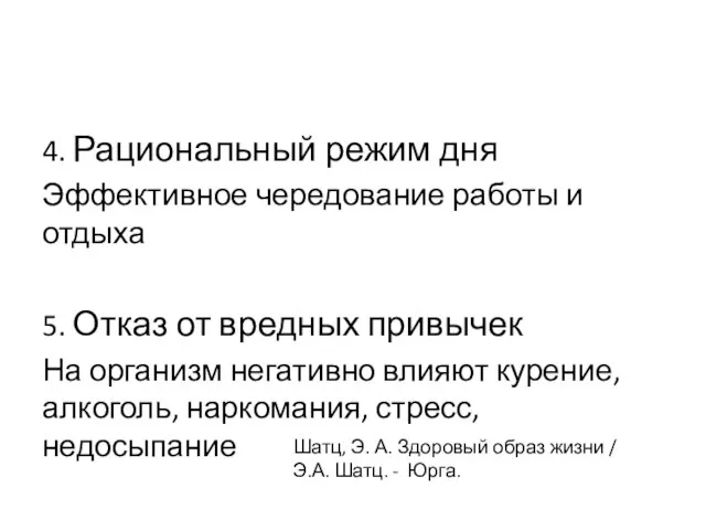 4. Рациональный режим дня Эффективное чередование работы и отдыха 5. Отказ от