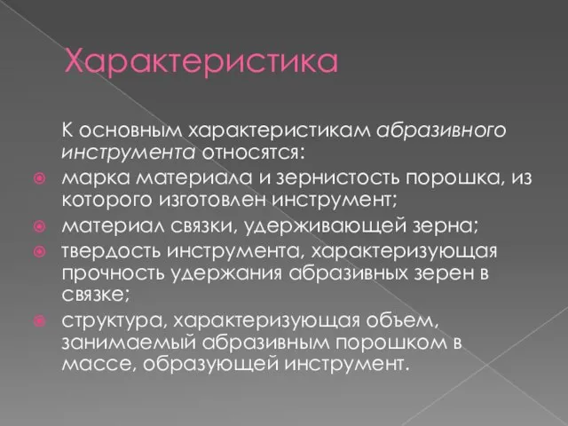 Характеристика К основным характеристикам абразивного инструмента относятся: марка материала и зернистость порошка,