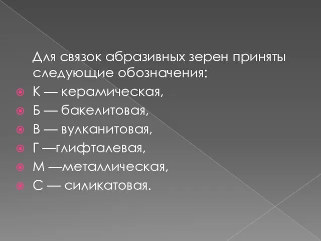 Для связок абразивных зерен приняты следующие обозначения: К — керамическая, Б —