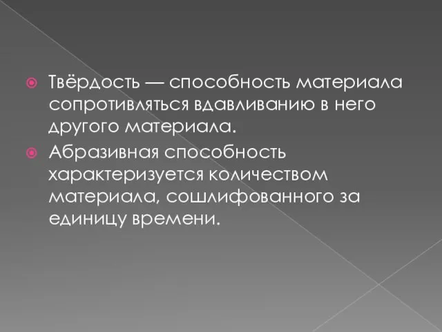 Твёрдость — способность материала сопротивляться вдавливанию в него другого материала. Абразивная способность