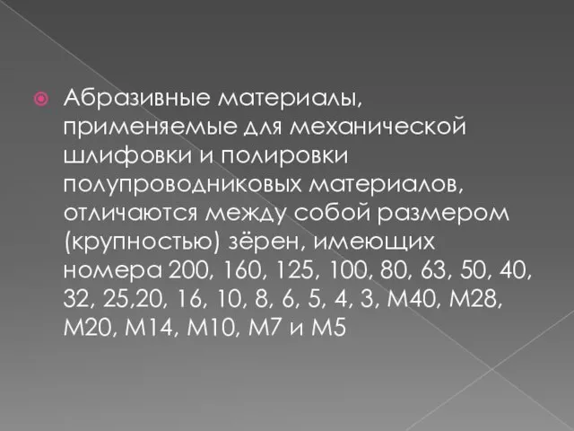 Абразивные материалы, применяемые для механической шлифовки и полировки полупроводниковых материалов, отличаются между