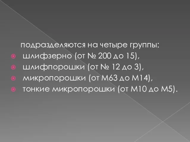 подразделяются на четыре группы: шлифзерно (от № 200 до 15), шлифпорошки (от