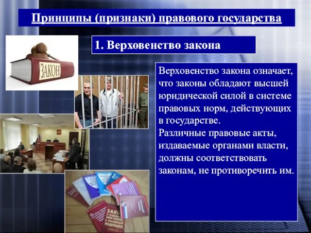 Принципы (признаки) правового государства 1. Верховенство закона Верховенство закона означает, что законы