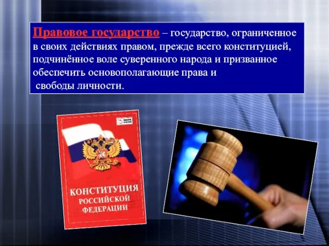 Правовое государство – государство, ограниченное в своих действиях правом, прежде всего конституцией,