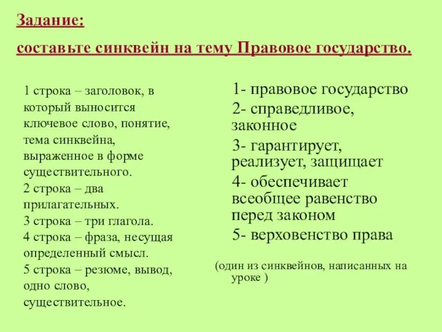 Задание: составьте синквейн на тему Правовое государство. 1- правовое государство 2- справедливое,