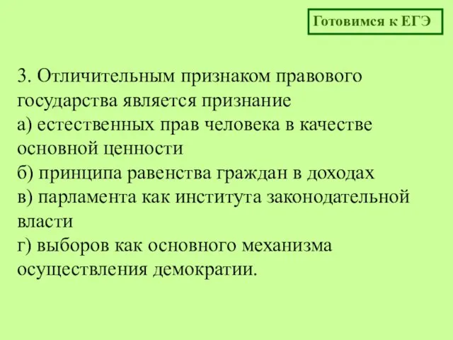 3. Отличительным признаком правового государства является признание а) естественных прав человека в