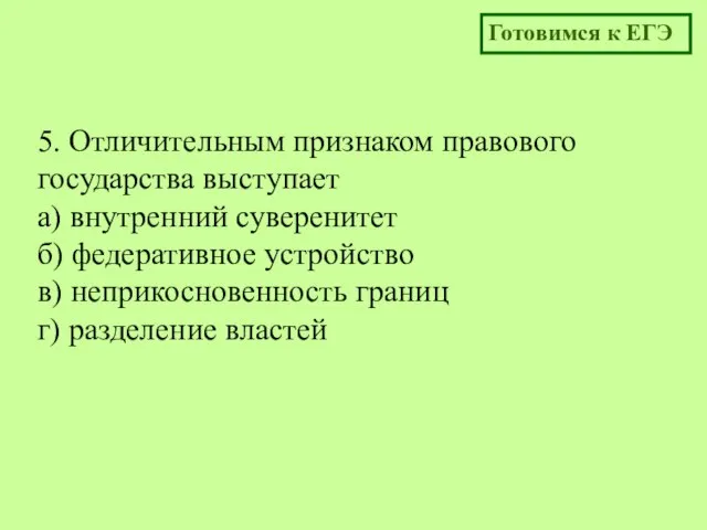 5. Отличительным признаком правового государства выступает а) внутренний суверенитет б) федеративное устройство