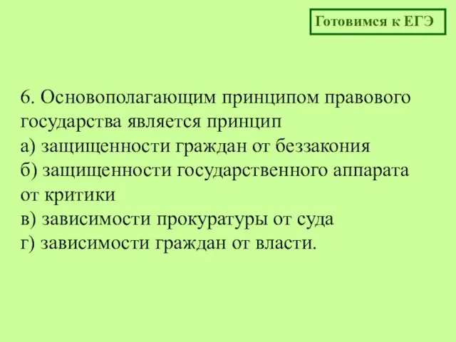 6. Основополагающим принципом правового государства является принцип а) защищенности граждан от беззакония