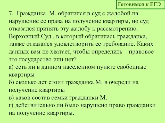 7. Гражданка М. обратился в суд с жалобой на нарушение ее права