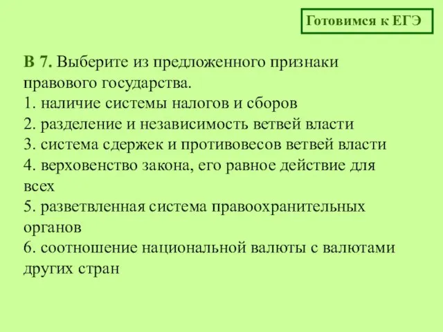 B 7. Выберите из предложенного признаки правового государства. 1. наличие системы налогов