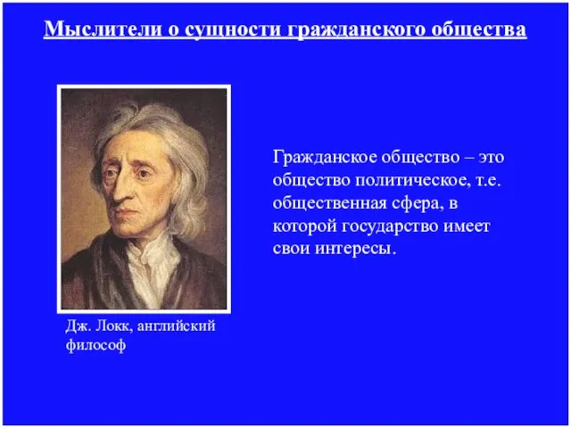 Мыслители о сущности гражданского общества Гражданское общество – это общество политическое, т.е.