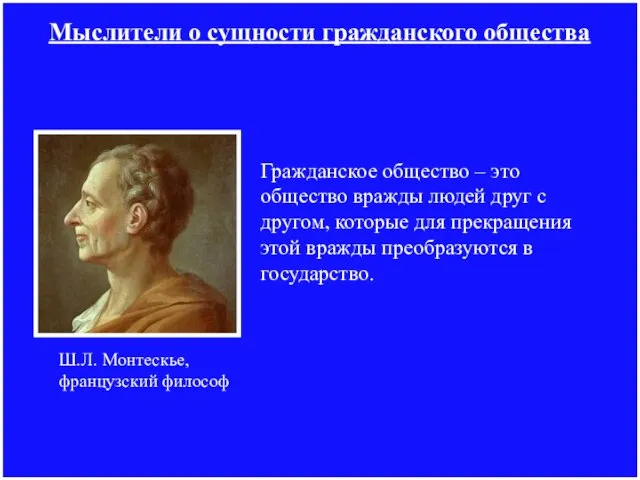 Мыслители о сущности гражданского общества Гражданское общество – это общество вражды людей