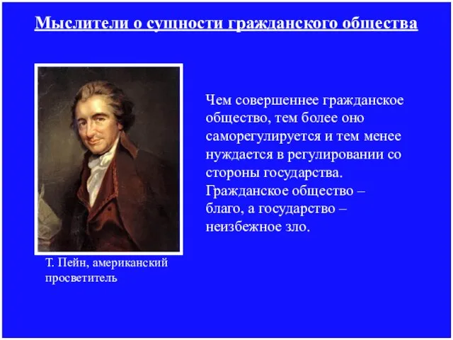 Мыслители о сущности гражданского общества Чем совершеннее гражданское общество, тем более оно