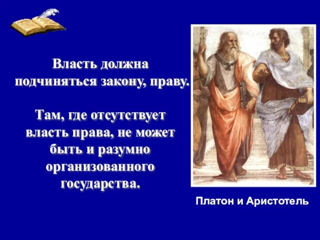 Власть должна подчиняться закону, праву. Там, где отсутствует власть права, не может