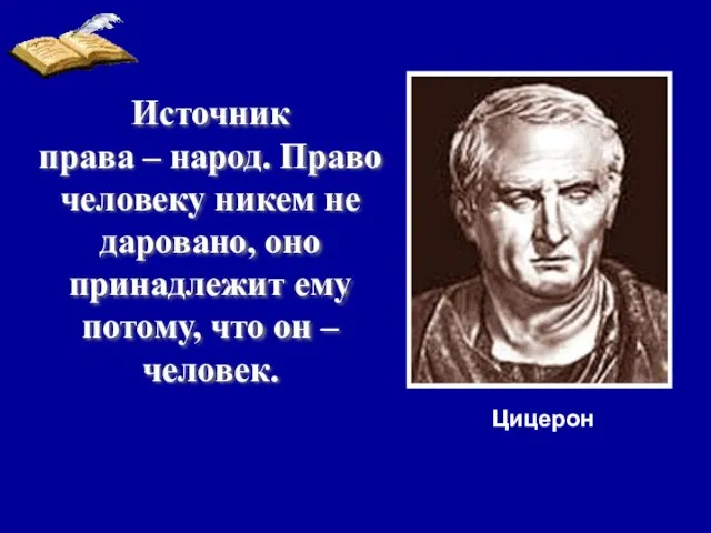 Источник права – народ. Право человеку никем не даровано, оно принадлежит ему