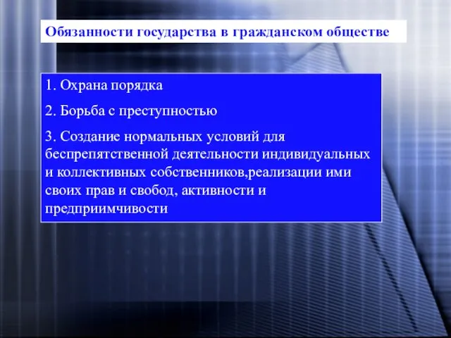 1. Охрана порядка 2. Борьба с преступностью 3. Создание нормальных условий для