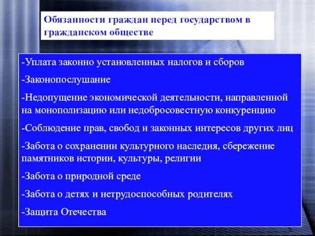 -Уплата законно установленных налогов и сборов -Законопослушание -Недопущение экономической деятельности, направленной на