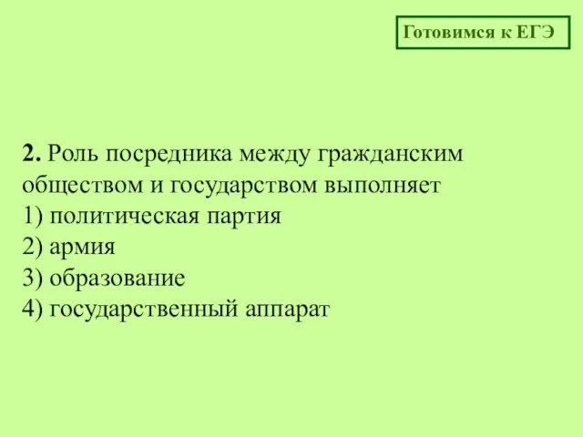 2. Роль посредника между гражданским обществом и государством выполняет 1) политическая партия