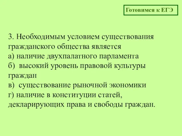 3. Необходимым условием существования гражданского общества является а) наличие двухпалатного парламента б)