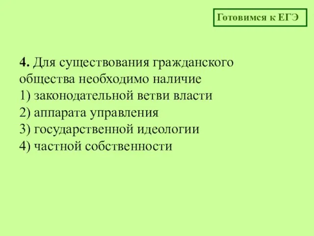 4. Для существования гражданского общества необходимо наличие 1) законодательной ветви власти 2)