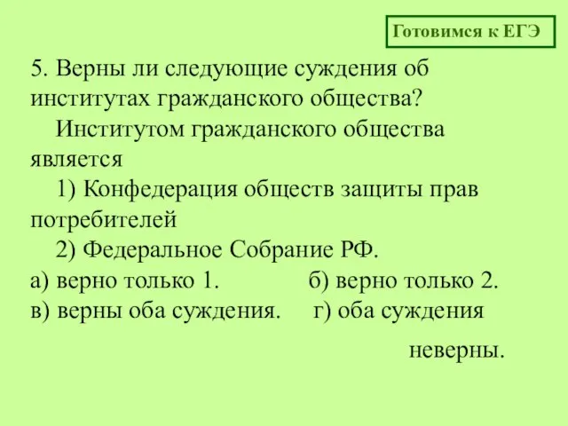 5. Верны ли следующие суждения об институтах гражданского общества? Институтом гражданского общества