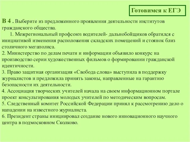 B 4 . Выберите из предложенного проявления деятельности институтов гражданского общества. 1.