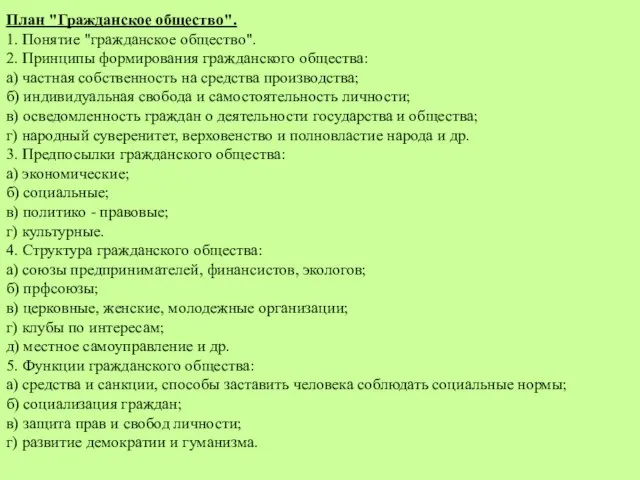 План "Гражданское общество". 1. Понятие "гражданское общество". 2. Принципы формирования гражданского общества: