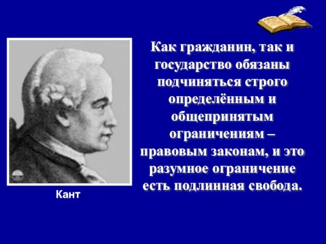 Как гражданин, так и государство обязаны подчиняться строго определённым и общепринятым ограничениям