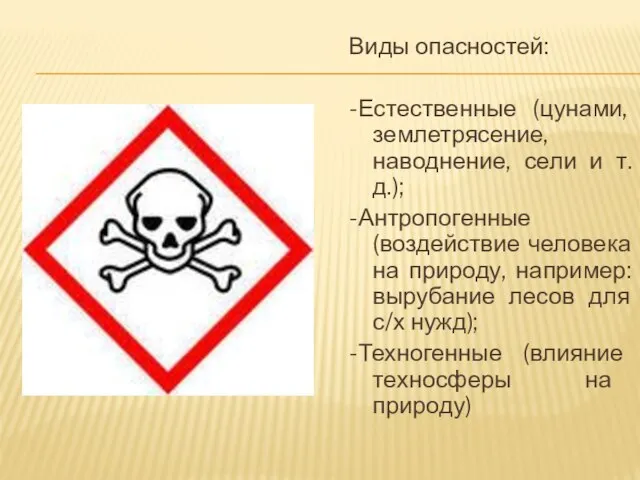 Виды опасностей: -Естественные (цунами, землетрясение, наводнение, сели и т.д.); -Антропогенные (воздействие человека