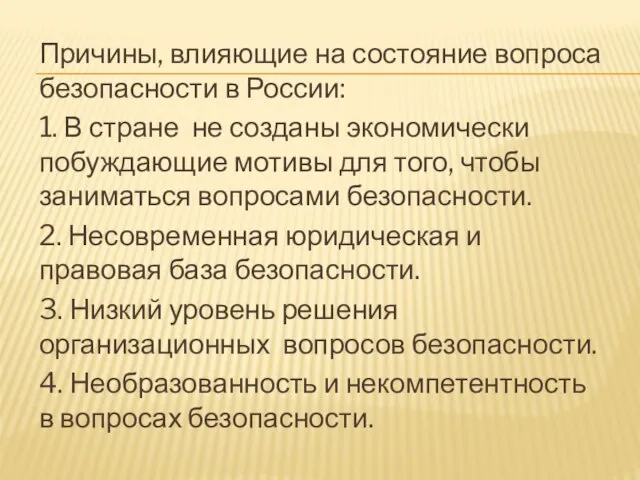 Причины, влияющие на состояние вопроса безопасности в России: 1. В стране не