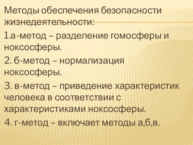 Методы обеспечения безопасности жизнедеятельности: 1.а-метод – разделение гомосферы и ноксосферы. 2. б-метод