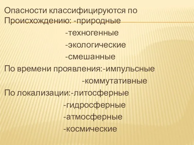 Опасности классифицируются по Происхождению: -природные -техногенные -экологические -смешанные По времени проявления:-импульсные -коммутативные