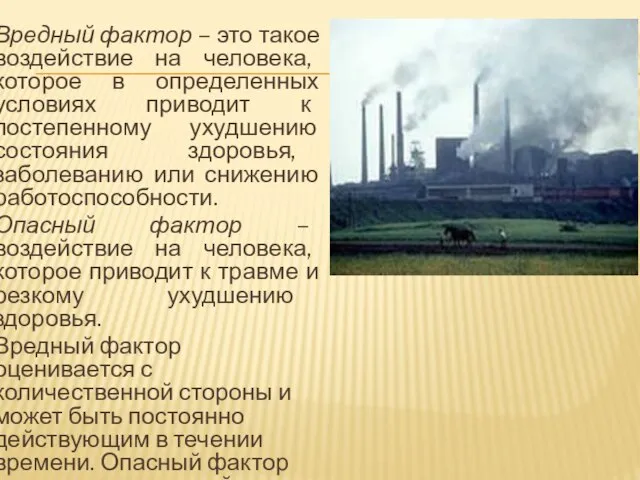 Вредный фактор – это такое воздействие на человека, которое в определенных условиях