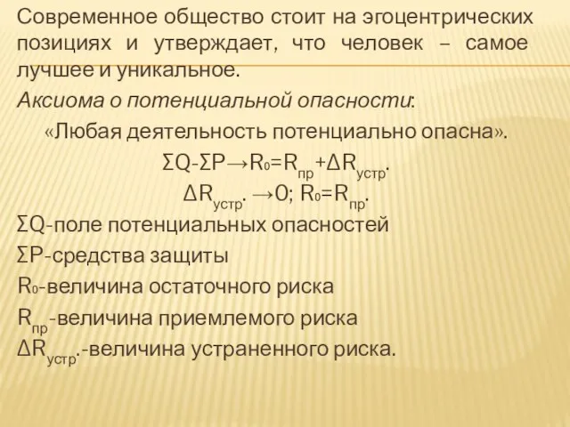 Современное общество стоит на эгоцентрических позициях и утверждает, что человек – самое