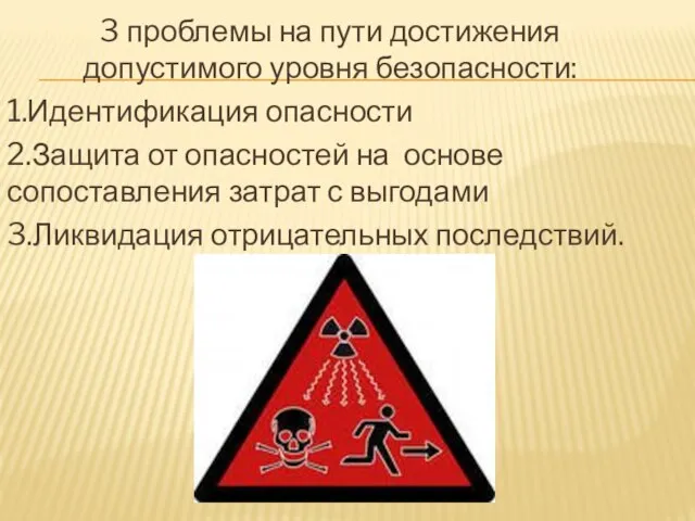 3 проблемы на пути достижения допустимого уровня безопасности: 1.Идентификация опасности 2.Защита от