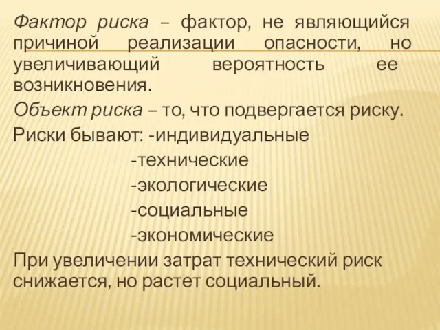 Фактор риска – фактор, не являющийся причиной реализации опасности, но увеличивающий вероятность