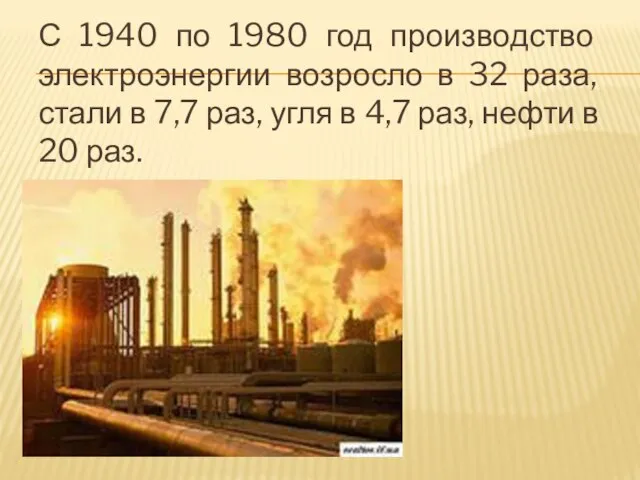С 1940 по 1980 год производство электроэнергии возросло в 32 раза, стали