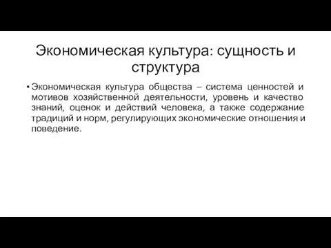 Экономическая культура: сущность и структура Экономическая культура общества – система ценностей и