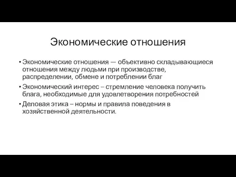 Экономические отношения Экономические отношения — объективно складывающиеся отношения между людьми при производстве,