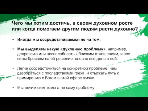 Чего мы хотим достичь, в своем духовном росте или когда помогаем другим