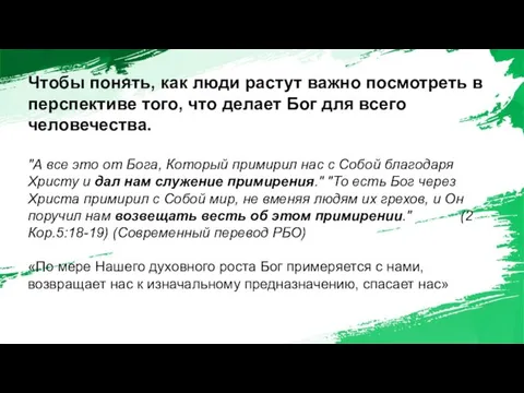 Чтобы понять, как люди растут важно посмотреть в перспективе того, что делает