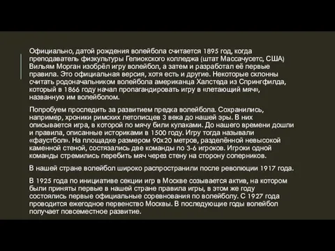 Официально, датой рождения волейбола считается 1895 год, когда преподаватель физкультуры Гелиокского колледжа