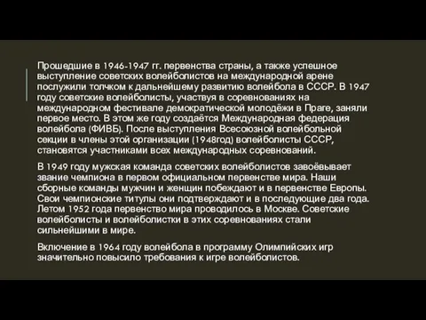 Прошедшие в 1946-1947 гг. первенства страны, а также успешное выступление советских волейболистов