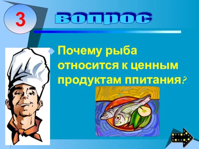 Почему рыба относится к ценным продуктам ппитания?