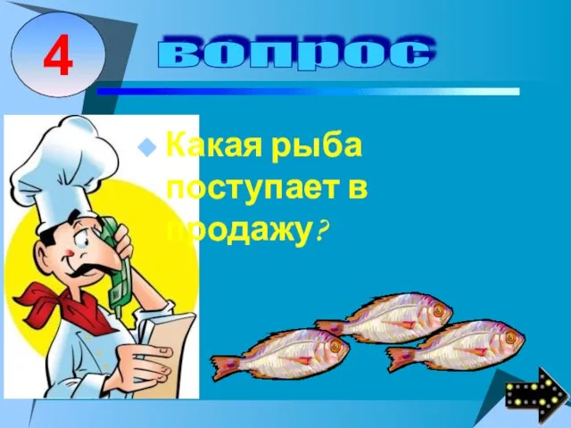 Какая рыба поступает в продажу?